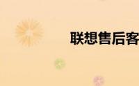 联想售后客户服务中心