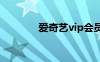 爱奇艺vip会员账号密码大全