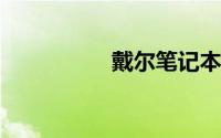 戴尔笔记本质量怎么样