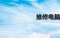 维修电脑附近门店