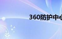 360防护中心未完全开启