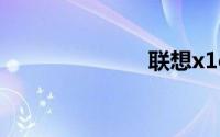 联想x1carbon