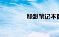 联想笔记本官方维修网点
