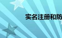 实名注册和防沉迷系统修改