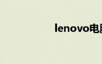 lenovo电脑官网首页