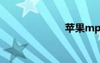 苹果mp3怎么用