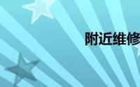 附近维修电脑电话