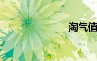 淘气值哪里看