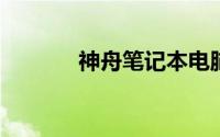 神舟笔记本电脑售后服务中心