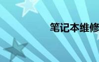 笔记本维修如何不被宰