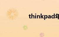 thinkpad年份型号大全