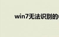 win7无法识别的usb设备怎么解决