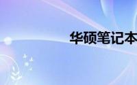 华硕笔记本维修点查询