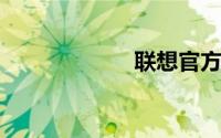 联想官方入口官网