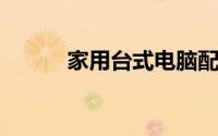 家用台式电脑配置推荐及价格表