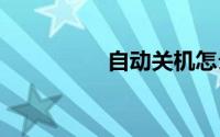 自动关机怎么设置win7