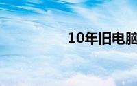 10年旧电脑能卖多少钱