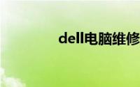 dell电脑维修服务网点查询