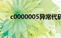 c0000005异常代码改了兼容性也不行