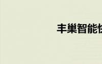 丰巢智能快递柜官网
