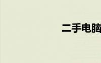 二手电脑交易市场