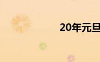 20年元旦放假安排