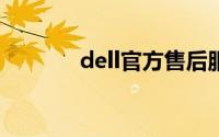 dell官方售后服务维修点查询