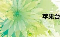 苹果台式电脑