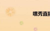 嘿秀直播电脑版