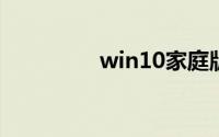 win10家庭版永久激活码
