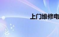 上门维修电脑电话号码