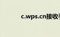c.wps.cn接收手机文件二维码