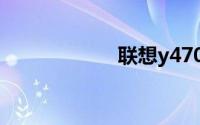 联想y470配置参数