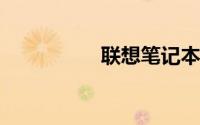 联想笔记本专卖旗舰店