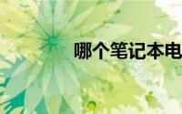 哪个笔记本电脑性价比最高