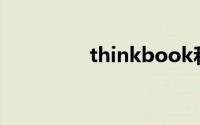 thinkbook和小新哪个好