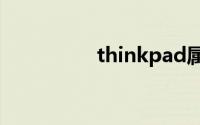 thinkpad属于什么档次