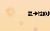 显卡性能排行天梯图