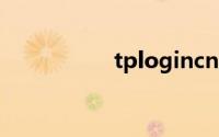 tplogincn路由器设置