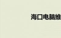 海口电脑维修上门维修
