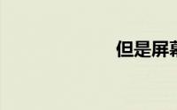 但是屏幕没显示