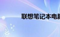 联想笔记本电脑怎么重装系统