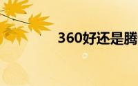 360好还是腾讯电脑管家好