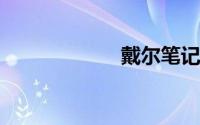戴尔笔记本报价表