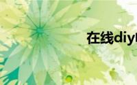 在线diy电脑配置