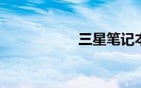三星笔记本老款大全