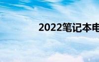 2022笔记本电脑性价比之王
