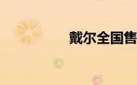 戴尔全国售后服务网点