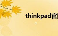 thinkpad官网官方旗舰店