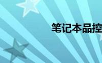 笔记本品控最好的品牌